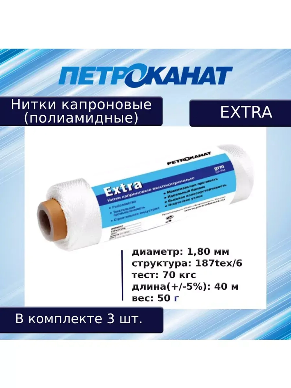 Нитки капроновые (полиамидные) Петроканат Extra, 50 г. 187tex*6 (1,80 мм), 40 м, белые, в комплекте 3 шт