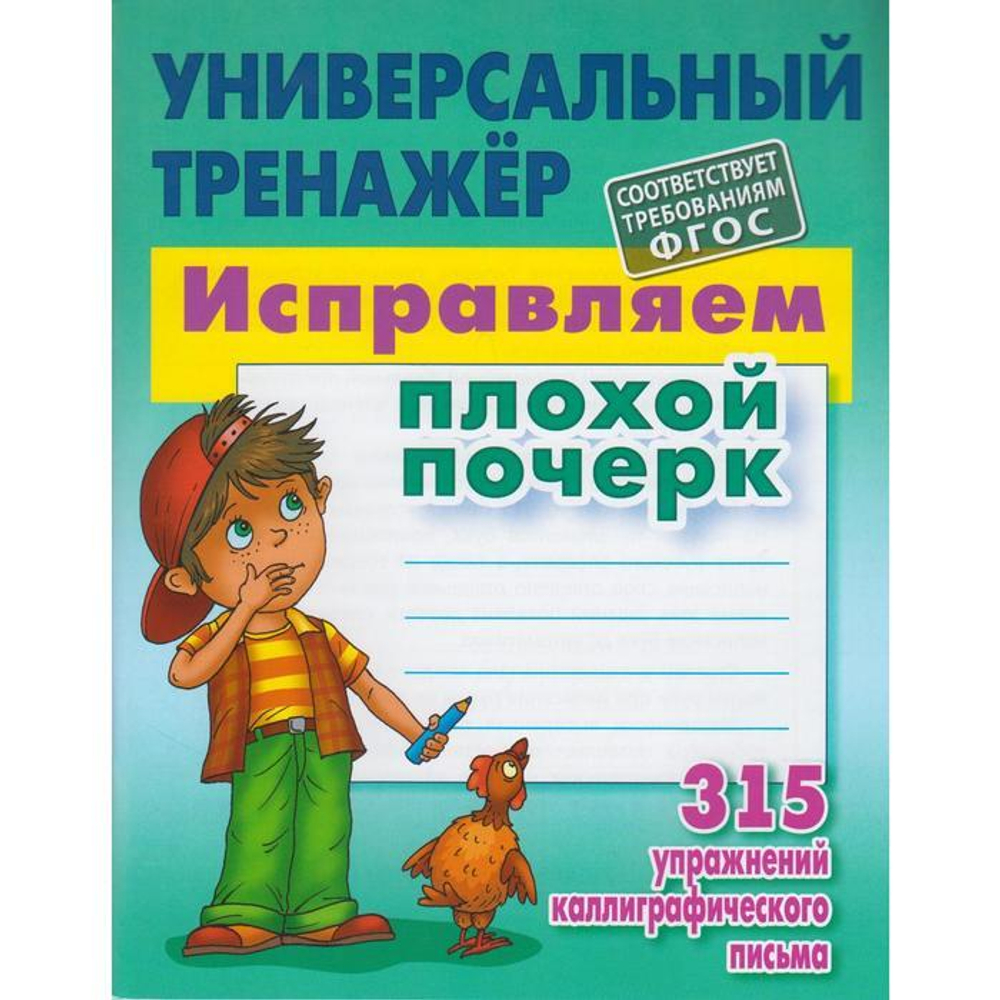 Универсальный тренажер, А5, Книжный Дом "Исправляем плохой почерк", 80стр.