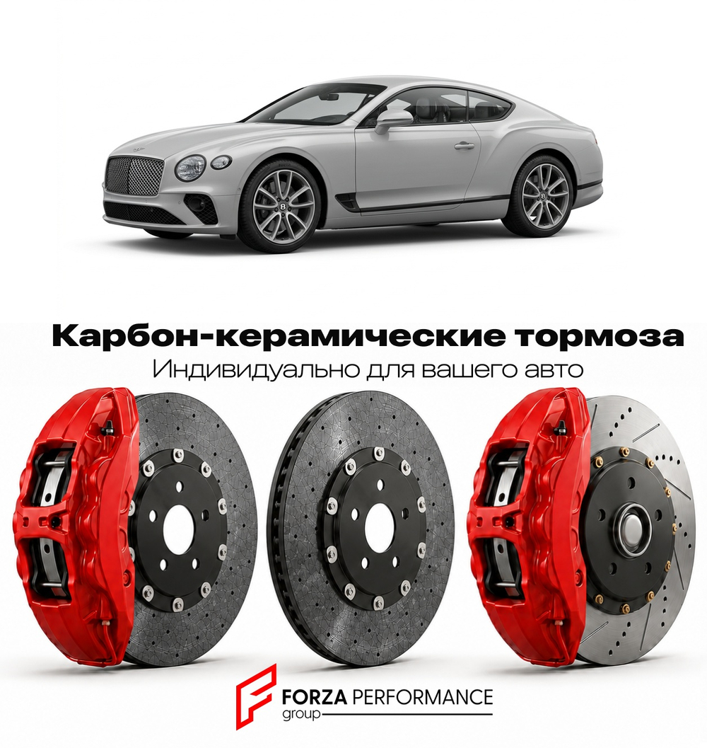 Карбон-керамическая тормозная система для Bentley Continental GT III 2018-2026 Бентли
