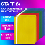 Папка-скоросшиватель комплект 8 шт. (синие зеленые красные желтые) упаковка А4 STAFF (8 штук в упаковке)