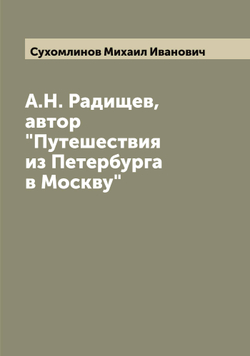 А.Н. Радищев, автор "Путешествия из Петербурга в Москву" | Сухомлинов Михаил Иванович