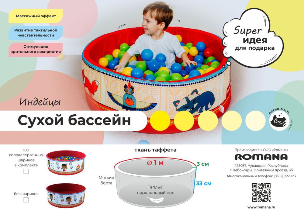 Сухой бассейн Romana «Индейцы», без шариков