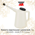 Емкость мерительная с разметкой, 5 л. GR41903 - MSR/P/F-5 Groz