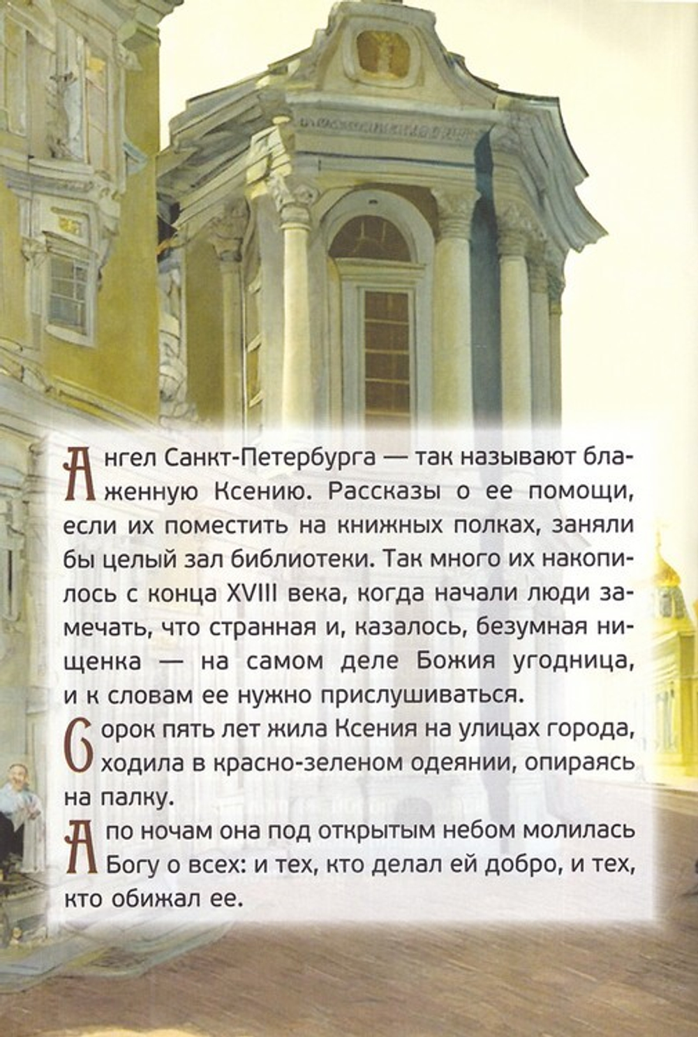 Житие святой блаженной Ксении Петербургской для детей