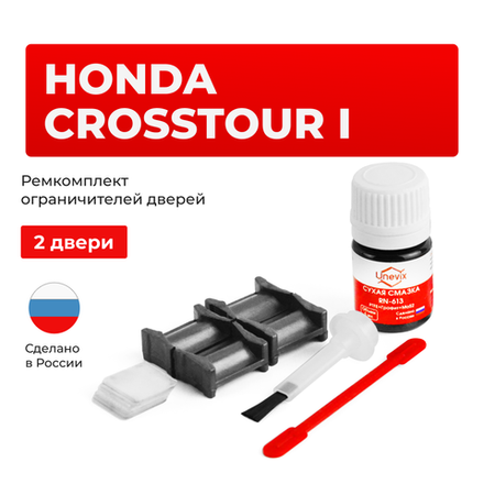 Ремкомплект ограничителей дверей Honda CROSSTOUR TF (2 двери, тип 4) 2009-2015