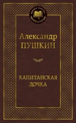 Пушкин А. С. Капитанская дочка