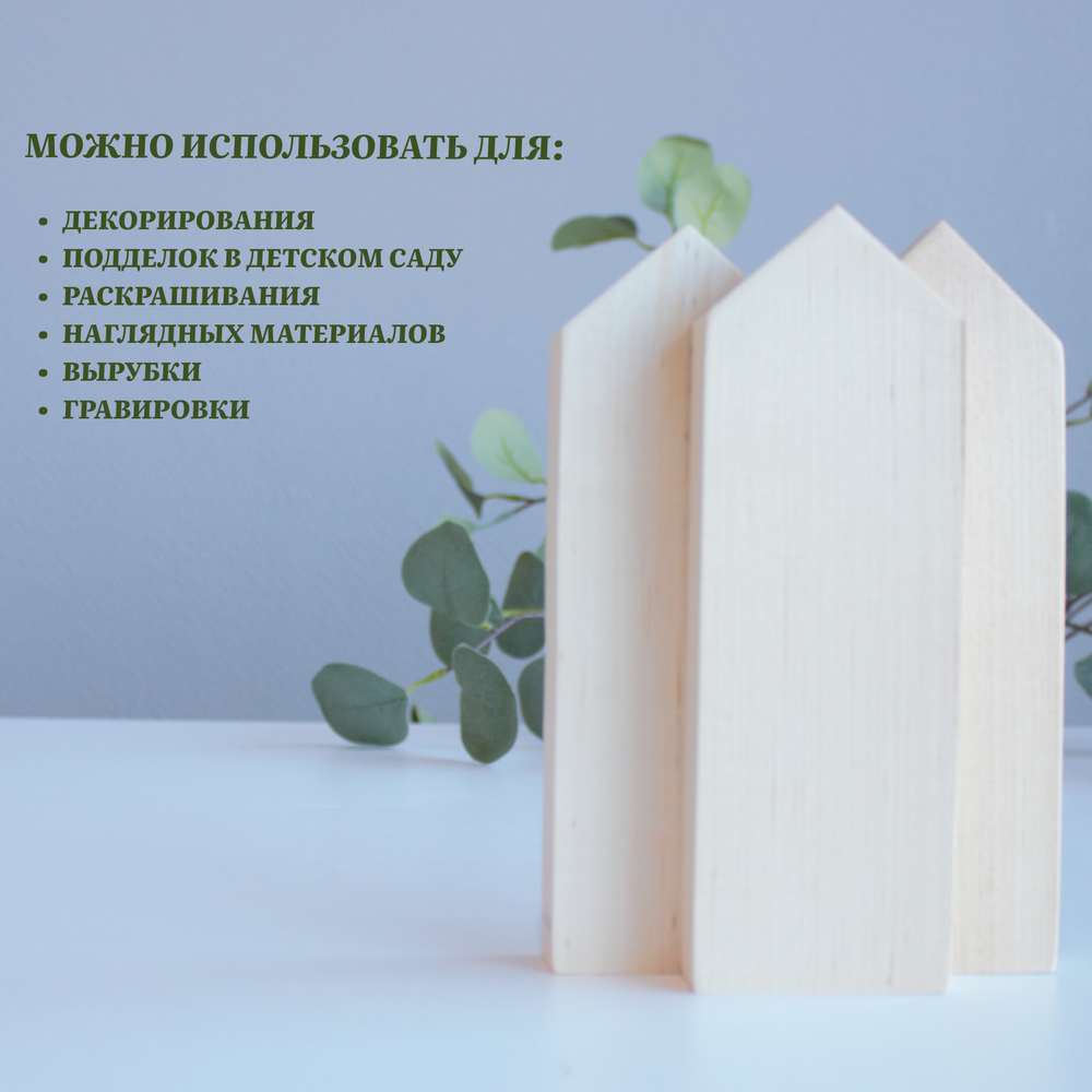 Комплект домиков. Заготовка для творчества 3шт, 18*6*2