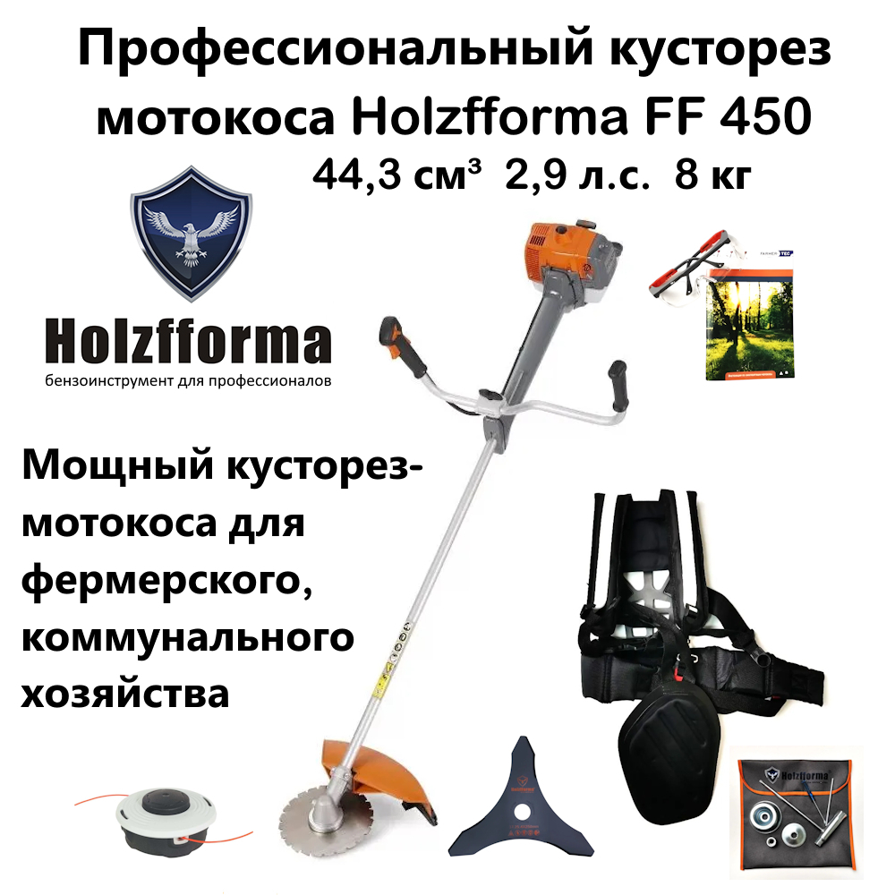 Кусторез-мотокоса FF450 HOLZFFORMA (44.3 см³, 2.1 кВт/2.9 л.с., диск 24 зуба, нож 3T, леска 3.0 мм AutoCut 46-2, 8.0 кг) бензокоса, бензиновый триммер садовый