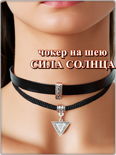 Чокер на шею "Сила солнца" эко кожа черный.