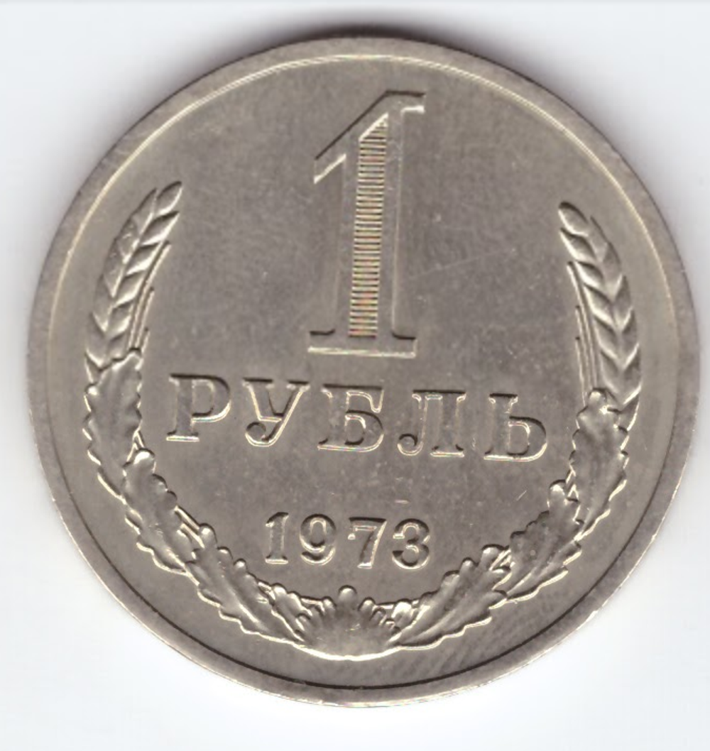 1 рубль 1973 года XF