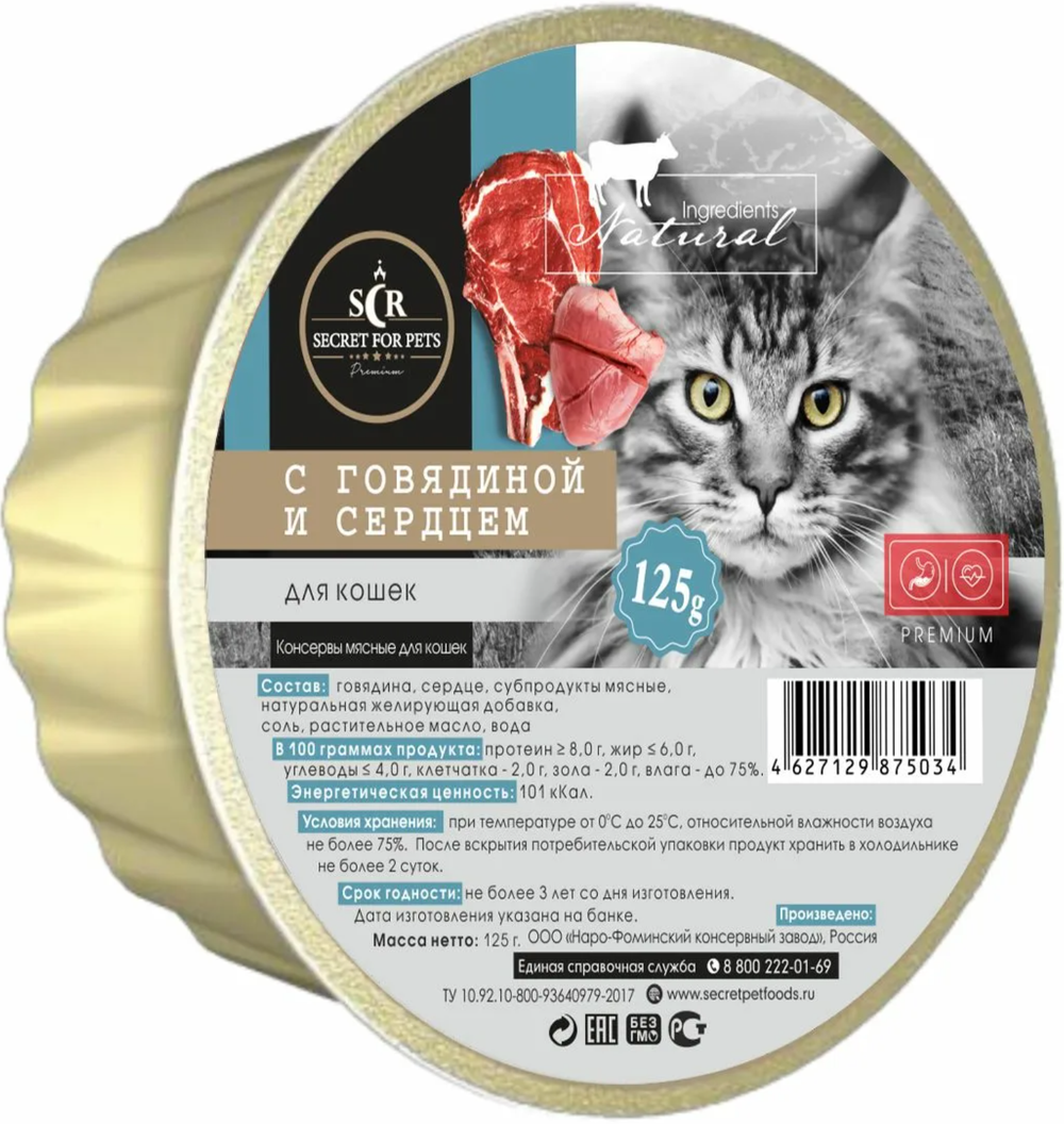 Secret Premium ламистер 125гр. для кошек с Говядиной и сердцем