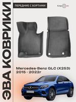 Передние автомобильные коврики ЭВА с бортами для Mercedes-Benz GLC I (X253) 15-22г.