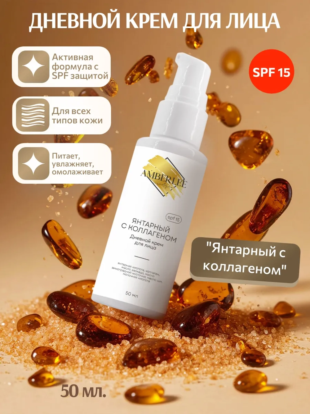 Дневной крем для лица Янтарный с коллагеном SPF 15