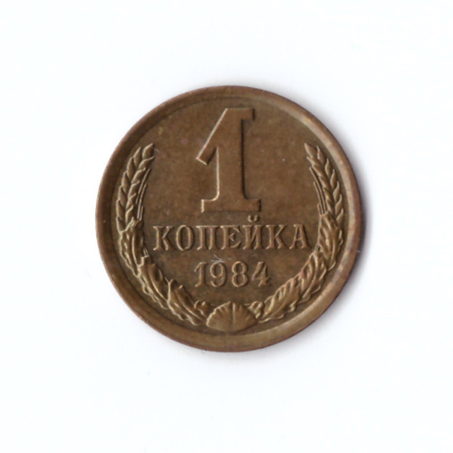 1 копейки 1984 г. Коллекционная UNC