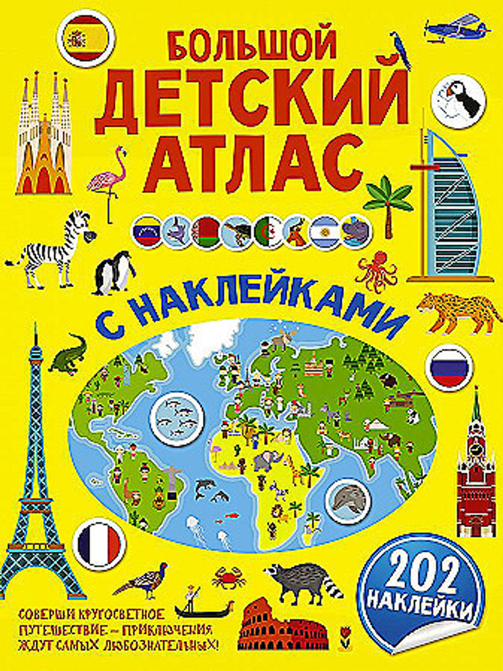 Большой детский атлас с наклейками, авт.: Доманская Л.В., Максимова И.Ю., серия.: Первый атлас с наклейками, изд.: АСТ