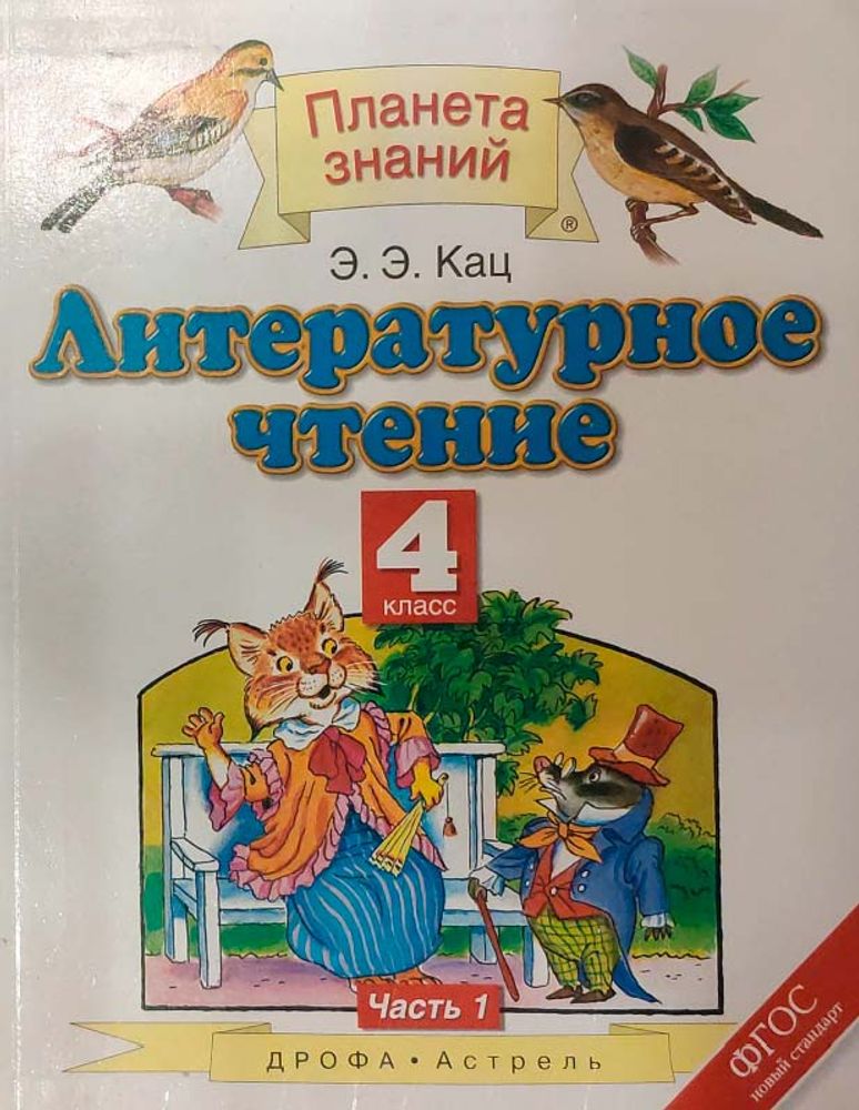 Литературное чтение 4 класс (16 табл.) — купить по ФГОС | Учебный стандарт