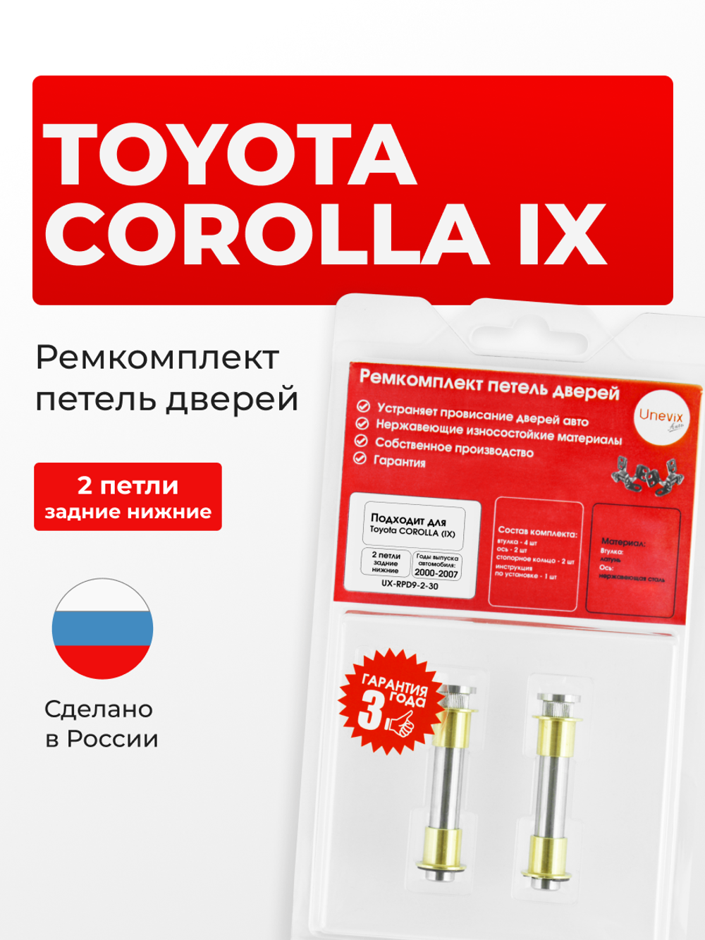 Ремкомплект (втулки) петель задних нижних дверей Toyota Corolla (IX) [Кузов: NZE120; ,ZZE12#; ZZE122; CDE120; ZRE120; CE120] (2 петли, RPD9-2) 2000-2007