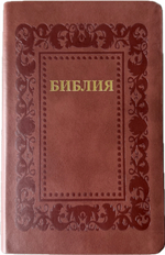 Библия 055 код 25055-36 термо рамка "Барокко", кожаный переплет, цвет коричневый