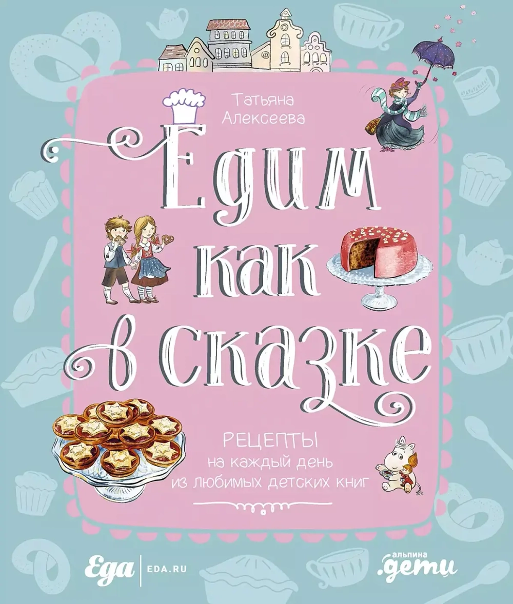 [переплет] Едим как в сказке: Рецепты на каждый день из любимых детских книг