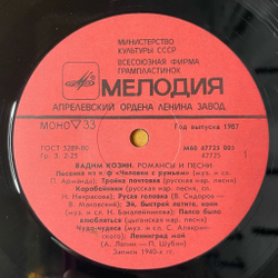 Винтажная виниловая пластинка LP Вадим Козин Песни И Романсы (СССР 1987) Тройка Почтовая