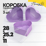 Коробка 28х25.2х11 см Набор 3 шт "Сердце" с прозрачной крышкой (Сиреневый)