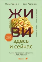 Живи здесь и сейчас