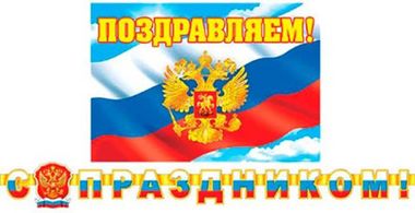 МО гирлянда 8-16-094 А С Праздником!