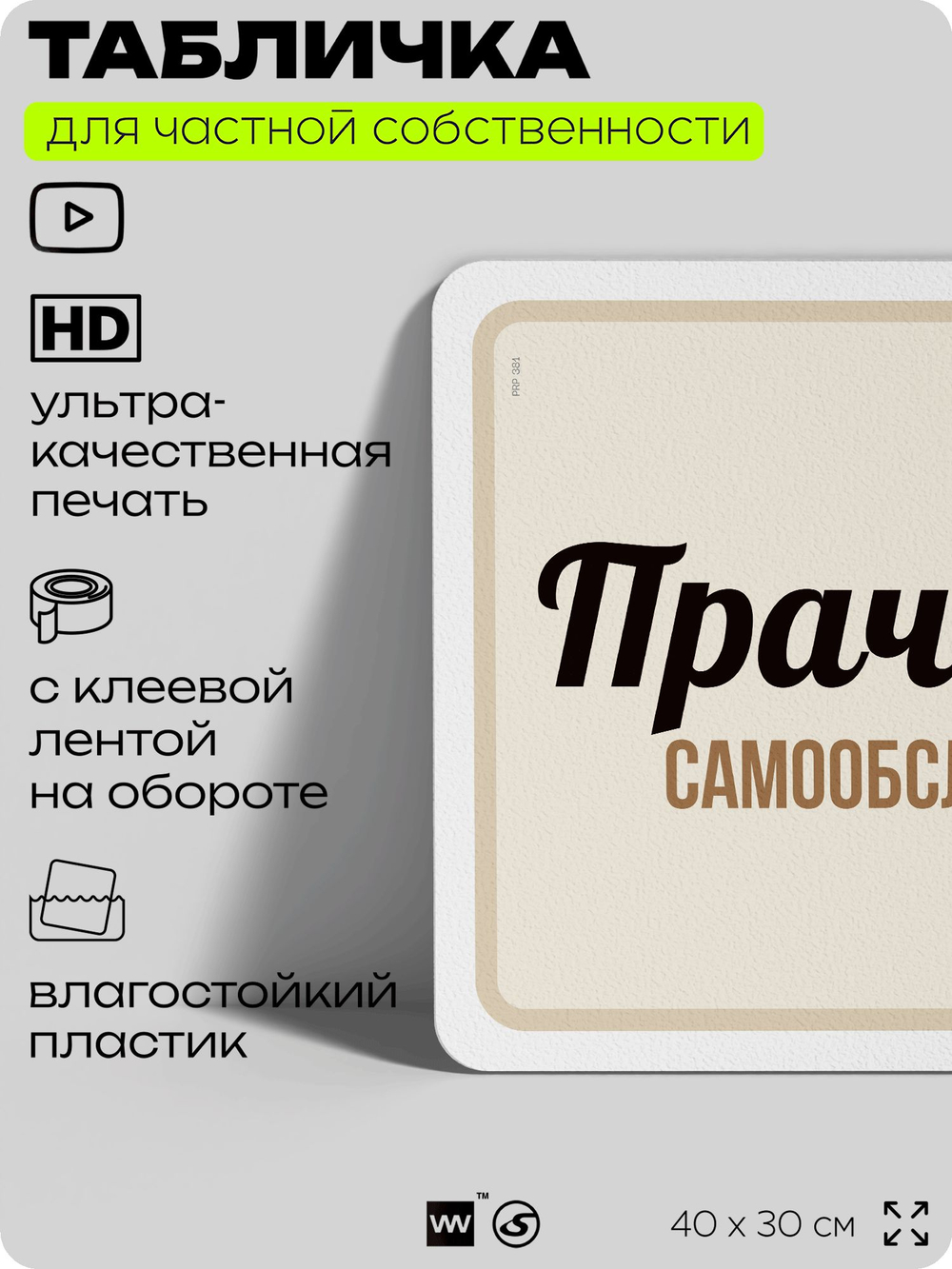Табличка для прачечных и стирки "Прачечная, самообслуживание", для бытовых помещений и организаций, информационная, 40х30 см, Silver Plane x Айдентика Технолоджи