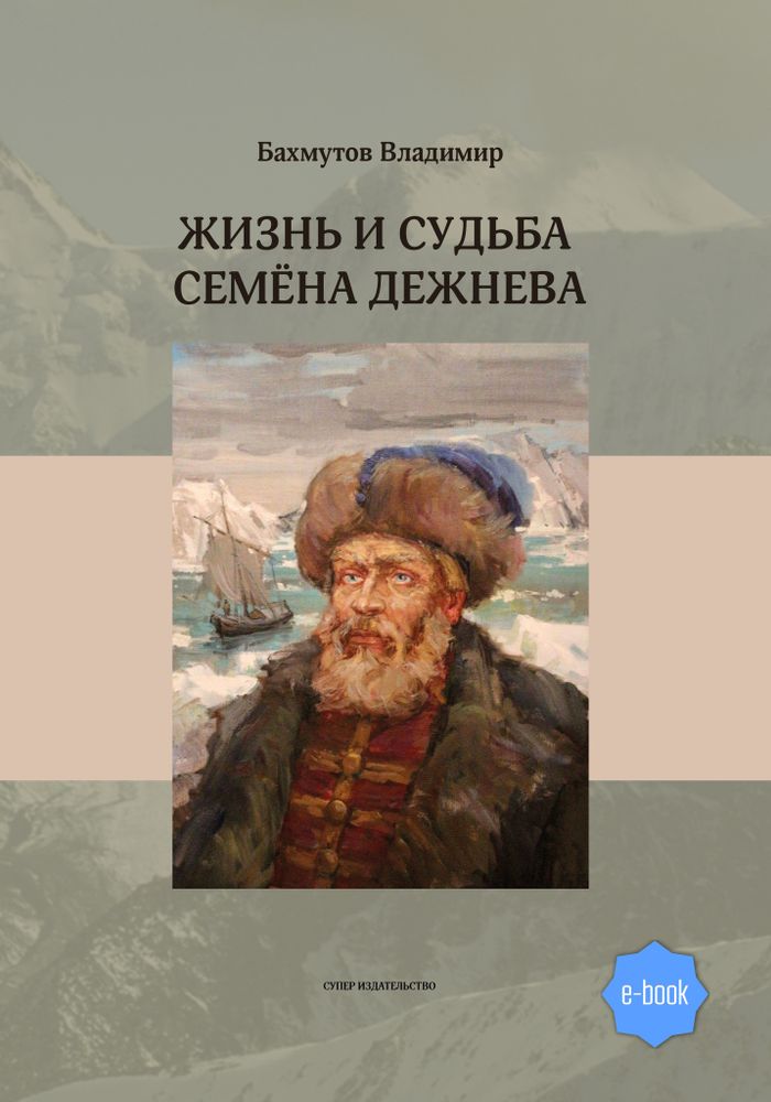 Жизнь и судьба Семёна Дежнева (электронная книга)