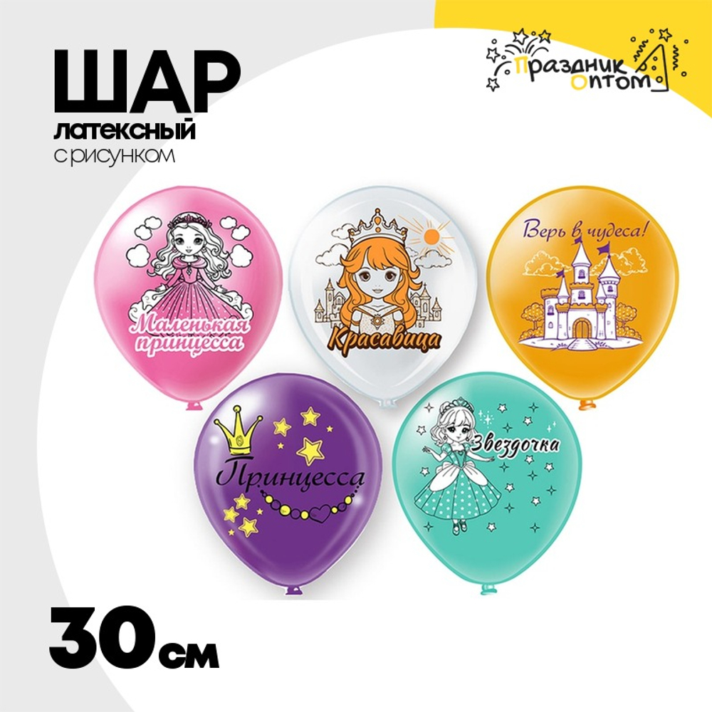 Шар латексный 30см Принцесса (Ассорти)