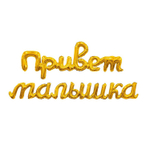 Шар фольгированный Надпись "Привет малышка" 105 см (Золотой)