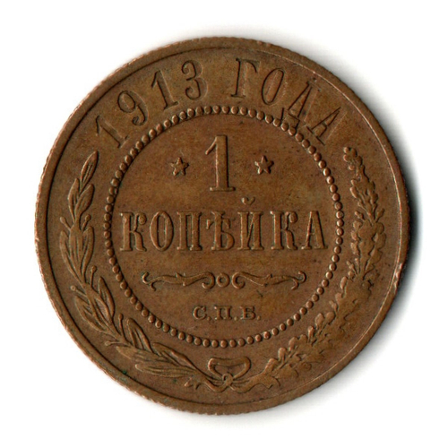 1 копейка 1913 год - СПБ - Николай II