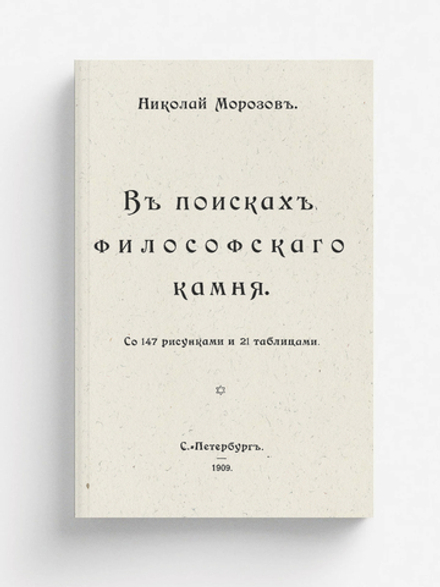 В поисках философского камня | Морозов Николай Александрович