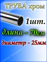 Труба хромированная 70см для джокерной системы d25мм.