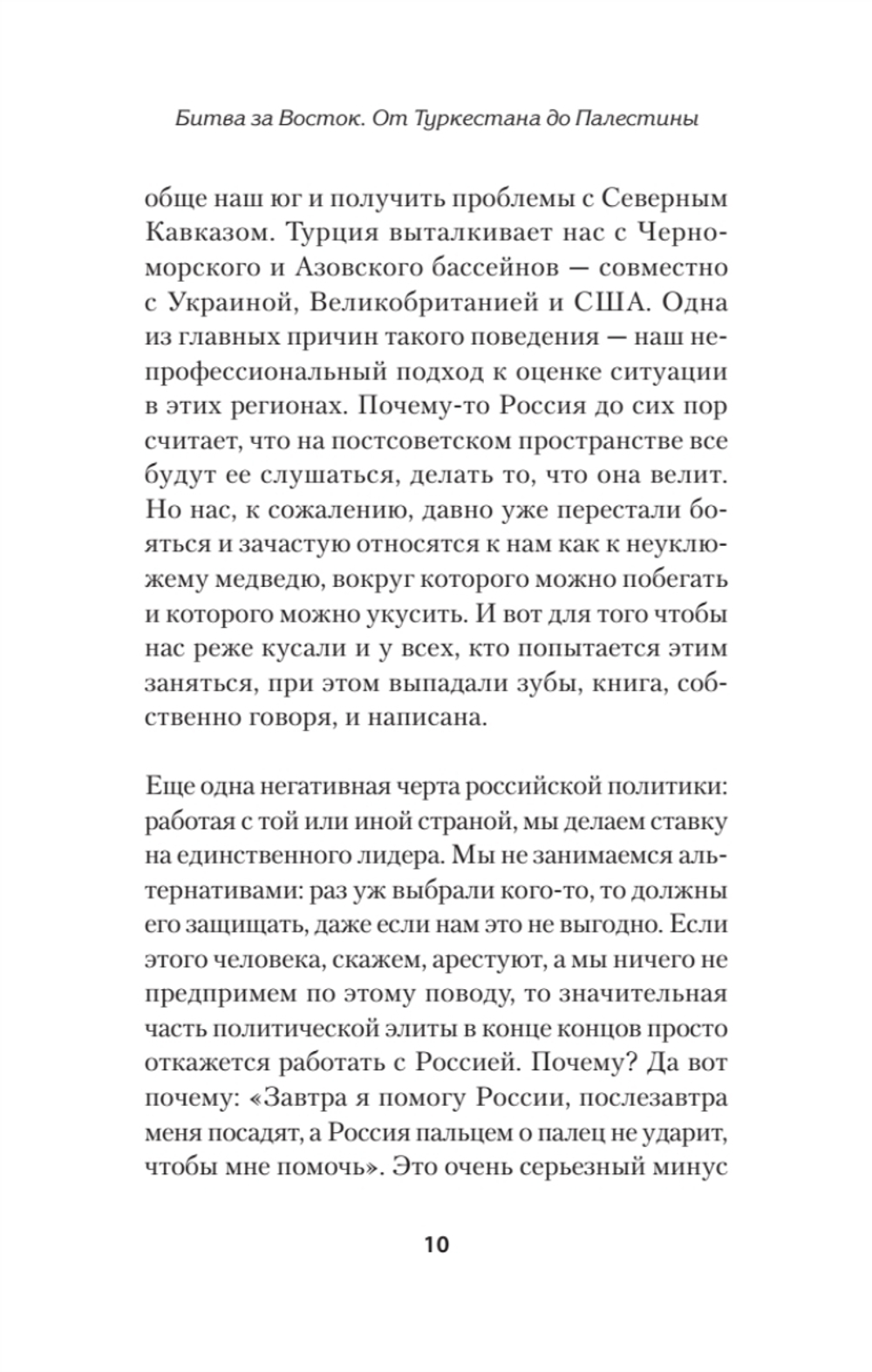 Битва за Восток. От Туркестана до Палестины
