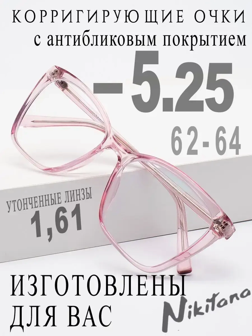 Очки для зрения -5,25 РЦ 62-64