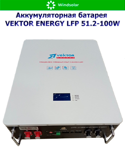 Аккумуляторная батарея VEKTOR ENERGY LFP 51.2-100W (100Ah / 51.2V / 5120Wh / BMS 100A / LED / LiFePO4)