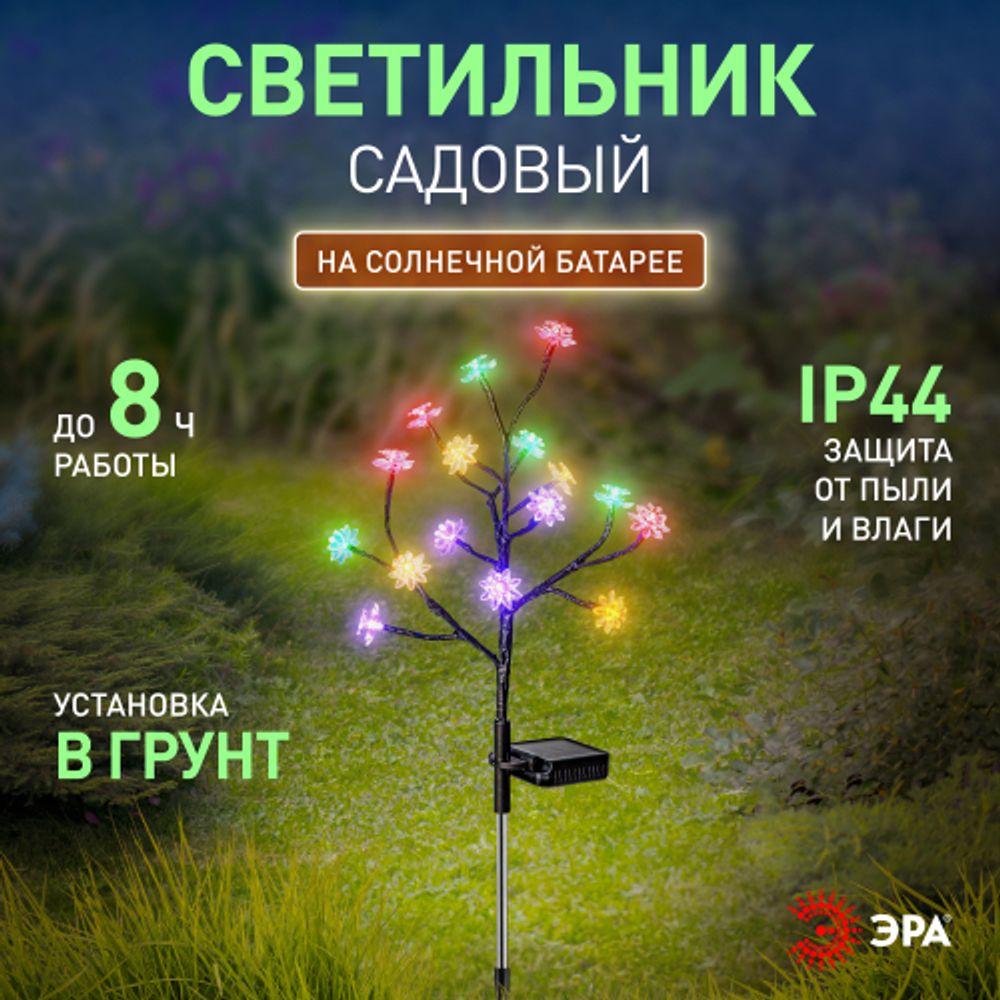 Светильник уличный ЭРА ERASF22-60 на солнечной батарее садовый Сакура 32 см