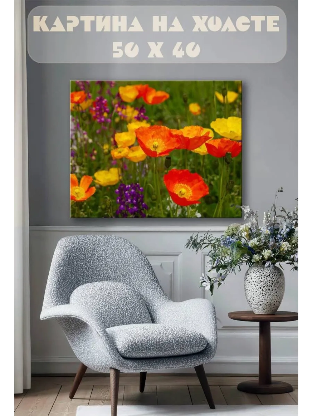 Картина на стену 40 X 50 Маки