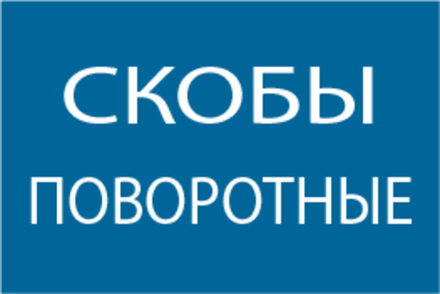 Поворотные скобы