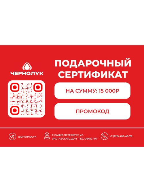 Подарочный сертификат 15000 рублей
