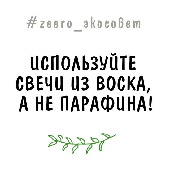 Используйте свечи из воска, а не парафина!