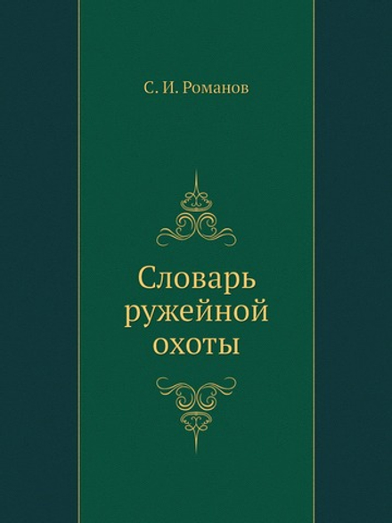 Словарь ружейной охоты | С.И. Романов