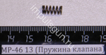 МР-46 (Пружина клапана) 13 53331