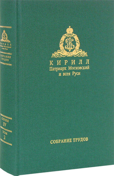 Слово к ближним и дальним (2010). Собрание трудов. Серия IV. Том 2. Кирилл Патриарх Московский и всея Руси