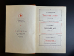 Книга Библиотека пионера. Детгиз 1963 год СССР. Том шестой. Честное слово - А. Пантелеев / Добрый дом - М. Слуцкис / Звездочка - И. Василенко.