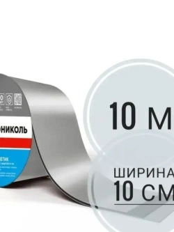 Самоклеящаяся гидроизоляционная лента Технониколь, битумная 10 м х 10 см серебристый