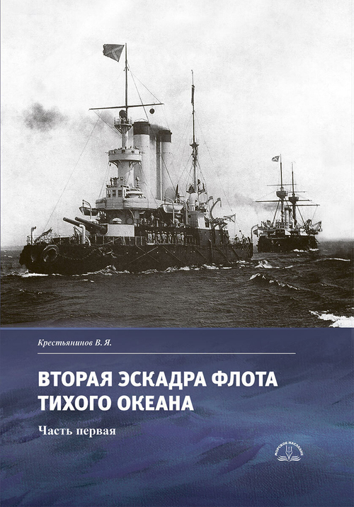 Вторая эскадра флота Тихого океана. Часть первая (у)