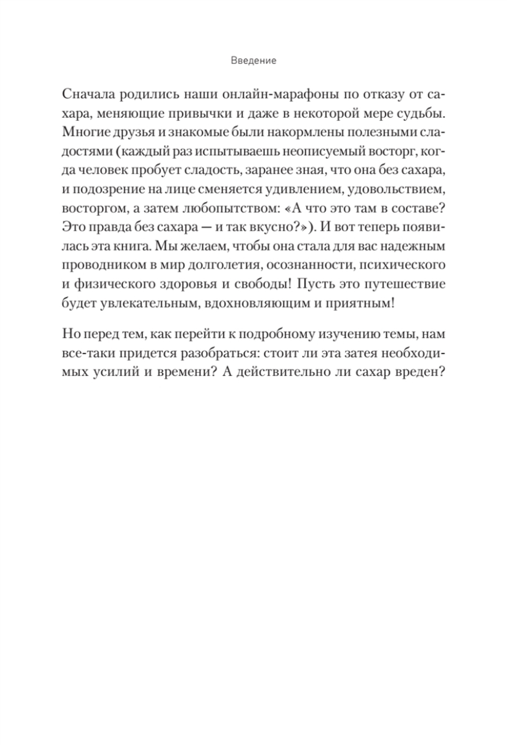 Сладкое предательство. Сахар и другие зависимости Книга о преодолении зависимостей любого рода, в том числе, зависимости от еды и сахара. Помощник в обретении психического и физического здоровья