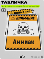 Табличка для обеспечения безопасности "Внимание аммиак", для производства, предприятия, организаций, 40х30 см, Silver Plane x Айдентика Технолоджи